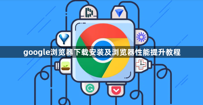 google浏览器下载安装及浏览器性能提升教程1