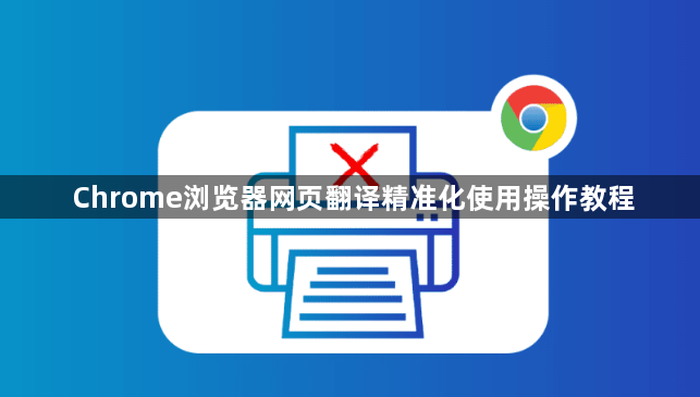 Chrome浏览器网页翻译精准化使用操作教程1