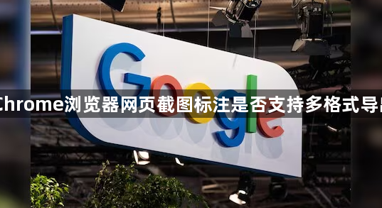 Chrome浏览器网页截图标注是否支持多格式导出1