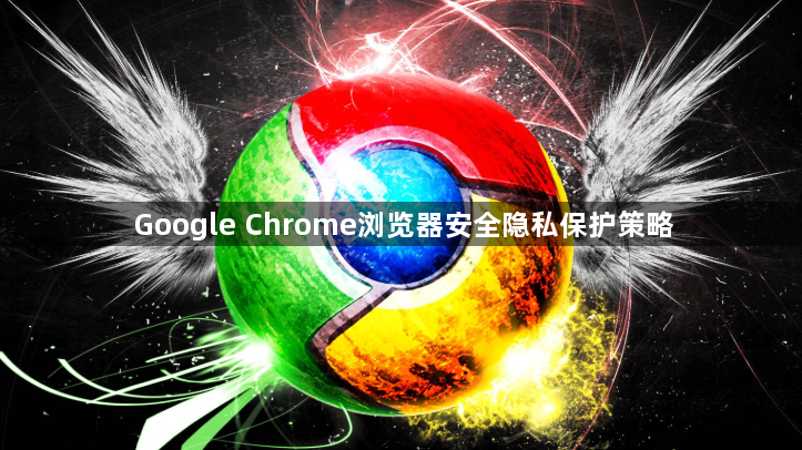 Google Chrome浏览器安全隐私保护策略1