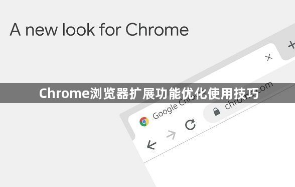 Chrome浏览器扩展功能优化使用技巧1