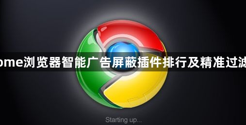 Chrome浏览器智能广告屏蔽插件排行及精准过滤设置1