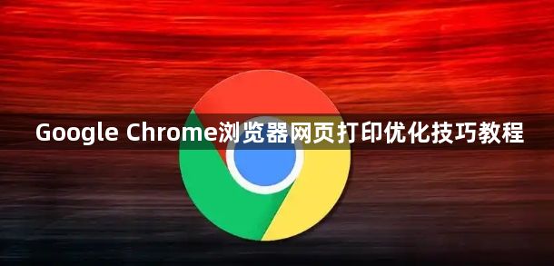 Google Chrome浏览器网页打印优化技巧教程1