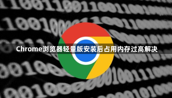 Chrome浏览器轻量版安装后占用内存过高解决1
