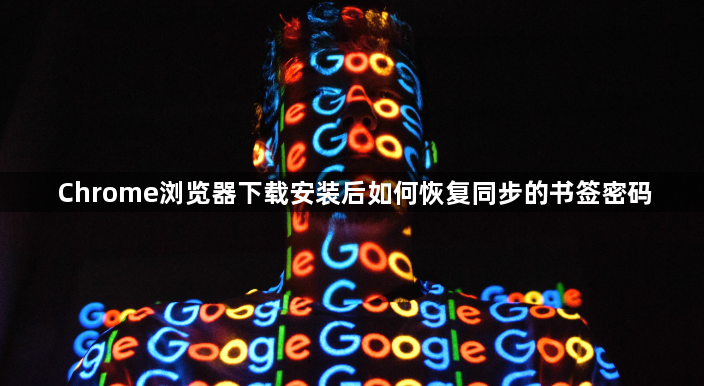 Chrome浏览器下载安装后如何恢复同步的书签密码1