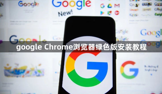 google Chrome浏览器绿色版安装教程1
