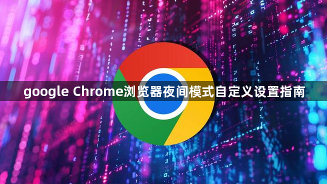 google Chrome浏览器夜间模式自定义设置指南1