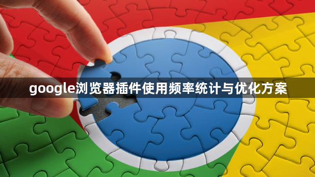 google浏览器插件使用频率统计与优化方案1