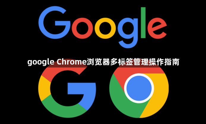 google Chrome浏览器多标签管理操作指南1