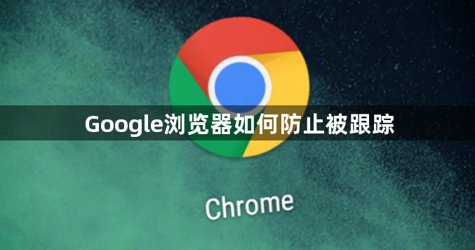 Google浏览器如何防止被跟踪1