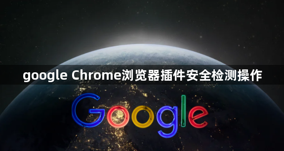 google Chrome浏览器插件安全检测操作1