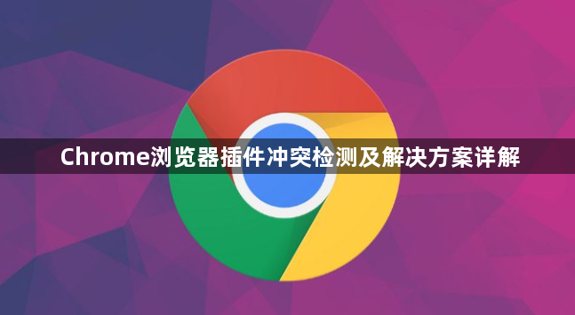 Chrome浏览器插件冲突检测及解决方案详解1