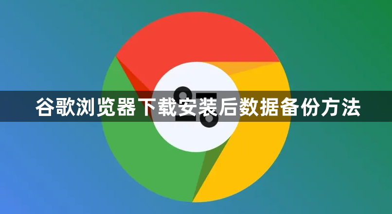 谷歌浏览器下载安装后数据备份方法1