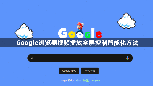 Google浏览器视频播放全屏控制智能化方法1