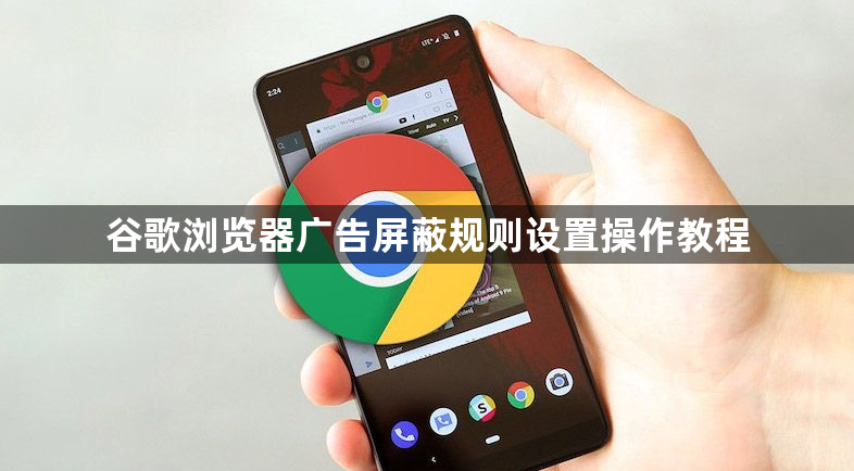 谷歌浏览器广告屏蔽规则设置操作教程1