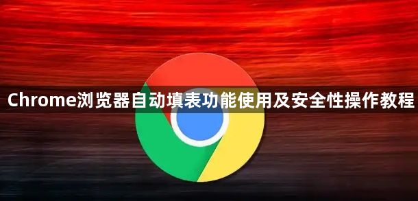 Chrome浏览器自动填表功能使用及安全性操作教程1