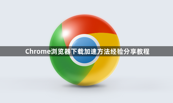 Chrome浏览器下载加速方法经验分享教程1