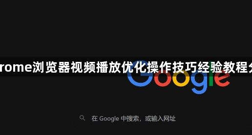 Chrome浏览器视频播放优化操作技巧经验教程分享1