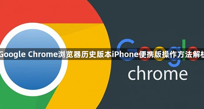 Google Chrome浏览器历史版本iPhone便携版操作方法解析1