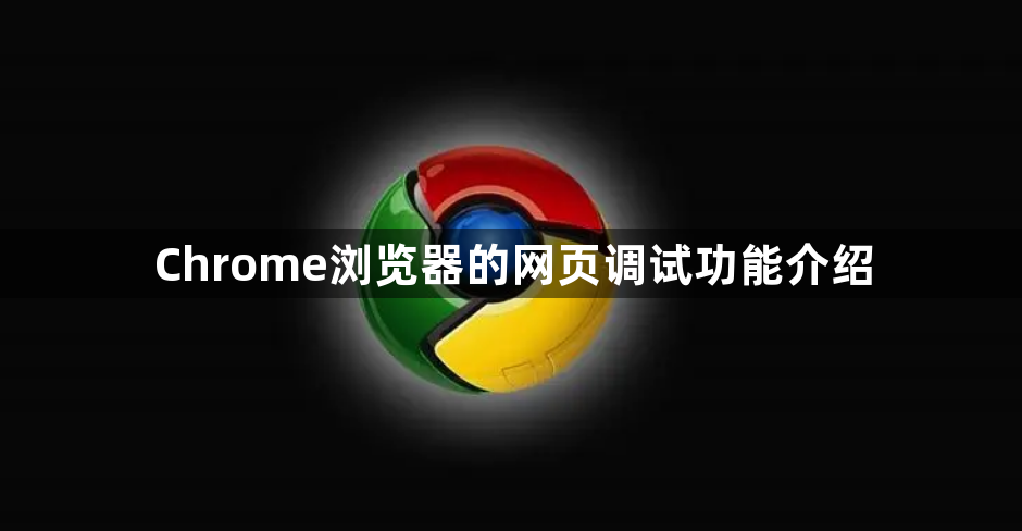 Chrome浏览器的网页调试功能介绍1