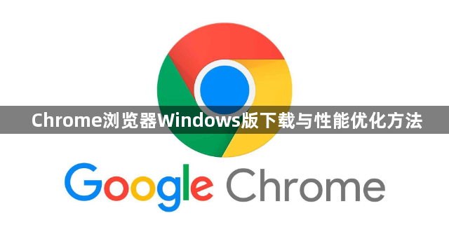 Chrome浏览器Windows版下载与性能优化方法1