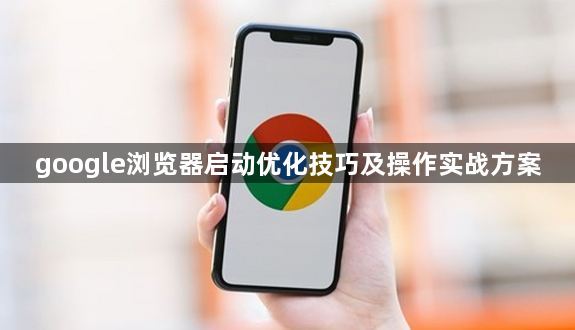 google浏览器启动优化技巧及操作实战方案1