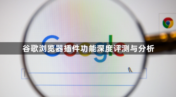 谷歌浏览器插件功能深度评测与分析1