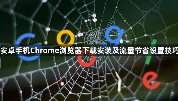 安卓手机Chrome浏览器下载安装及流量节省设置技巧1