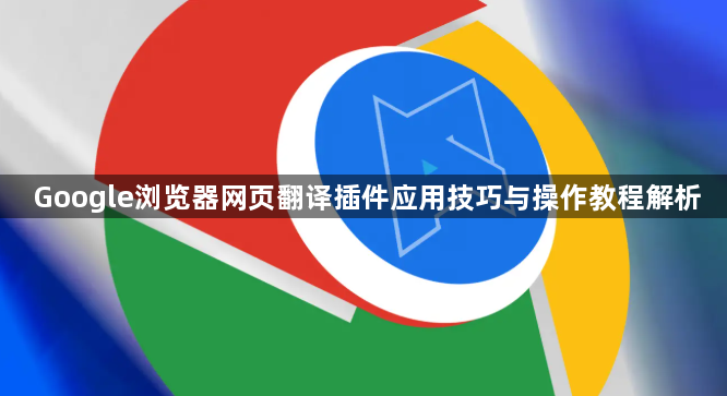 Google浏览器网页翻译插件应用技巧与操作教程解析1