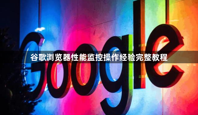 谷歌浏览器性能监控操作经验完整教程1