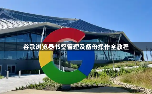 谷歌浏览器书签管理及备份操作全教程1