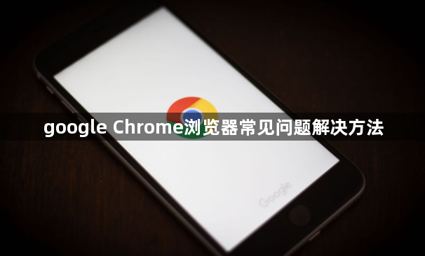 google Chrome浏览器常见问题解决方法1