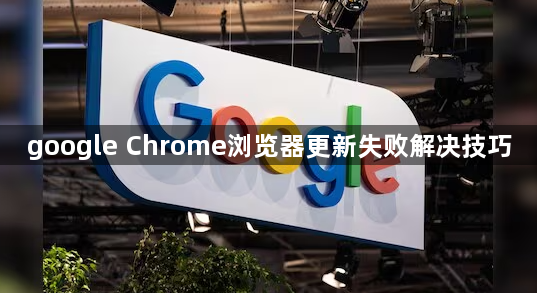 google Chrome浏览器更新失败解决技巧1