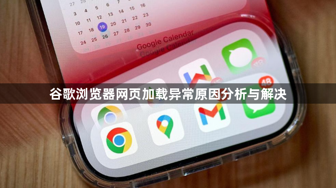 谷歌浏览器网页加载异常原因分析与解决1