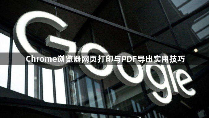 Chrome浏览器网页打印与PDF导出实用技巧1