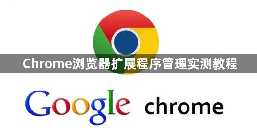 Chrome浏览器扩展程序管理实测教程1