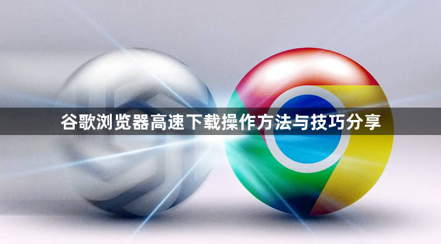 谷歌浏览器高速下载操作方法与技巧分享1