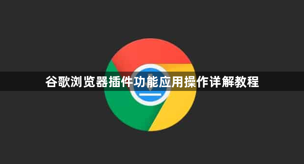 谷歌浏览器插件功能应用操作详解教程1