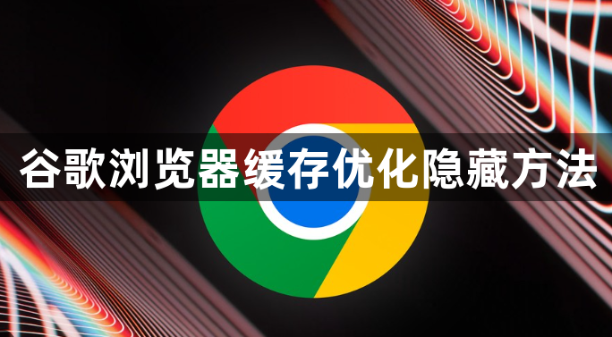 谷歌浏览器缓存优化隐藏方法1