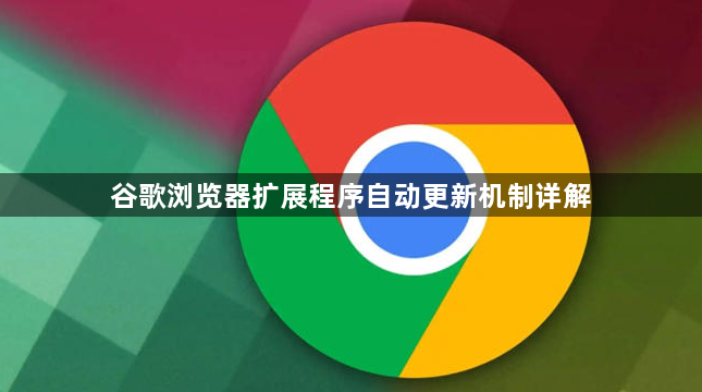 谷歌浏览器扩展程序自动更新机制详解1