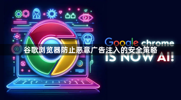 谷歌浏览器防止恶意广告注入的安全策略1
