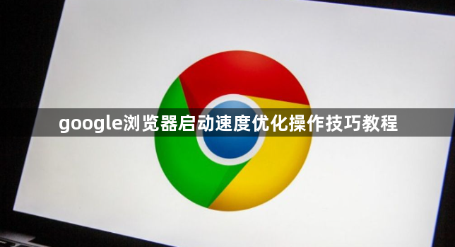 google浏览器启动速度优化操作技巧教程1