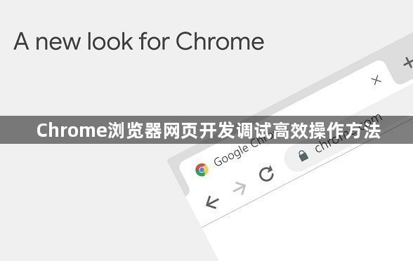 Chrome浏览器网页开发调试高效操作方法1