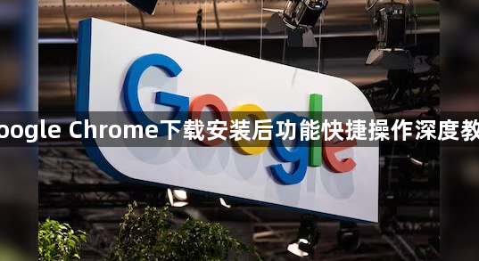 Google Chrome下载安装后功能快捷操作深度教程1