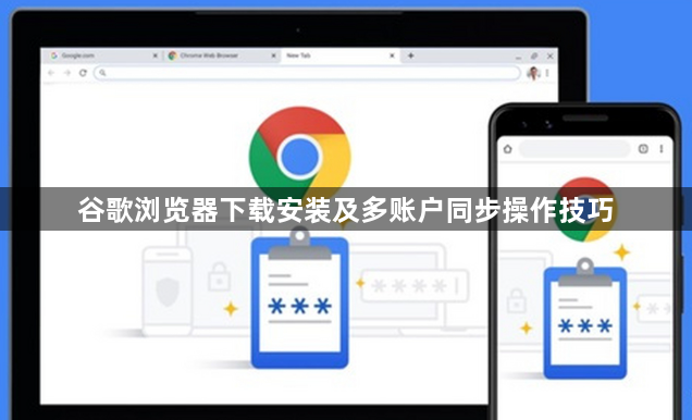 谷歌浏览器下载安装及多账户同步操作技巧1