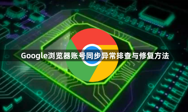 Google浏览器账号同步异常排查与修复方法1