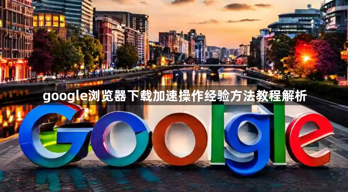 google浏览器下载加速操作经验方法教程解析1