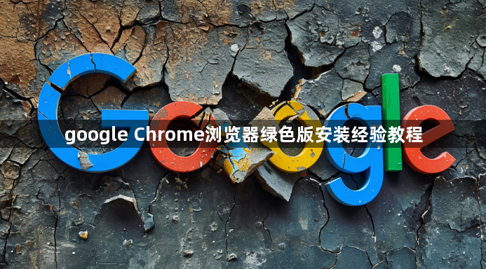 google Chrome浏览器绿色版安装经验教程1