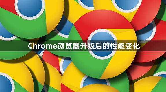Chrome浏览器升级后的性能变化1