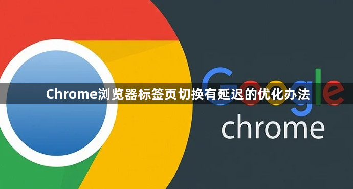 Chrome浏览器标签页切换有延迟的优化办法1